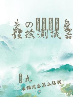 炎のおっぱい身体检测仪器