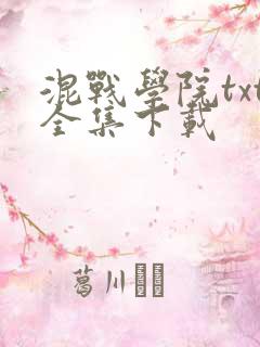 混战学院txt全集下载