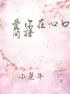 爱你在心口难开简谱