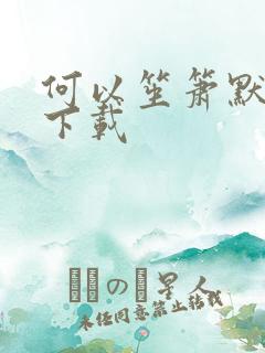 何以笙箫默全文下载