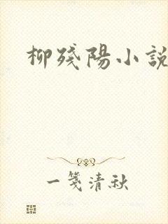 柳残阳小说下载