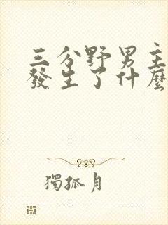 三分野男主当年发生了什么