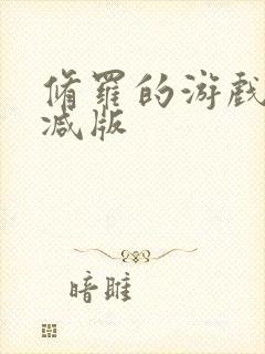 修罗的游戏未删减版