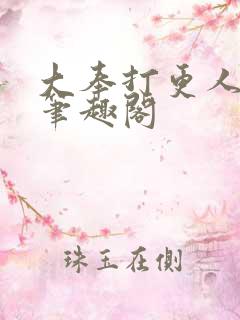 大奉打更人原版笔趣阁