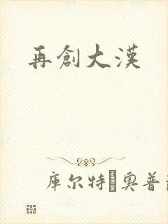 再创大汉