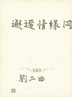 邂逅情缘网