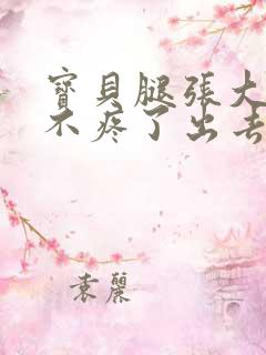 宝贝腿张大点就不疼了出去