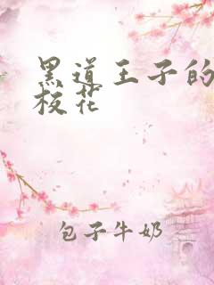 黑道王子的恶魔校花