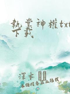 执掌神权txt下载