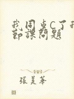 我同桌C了我一节课问题