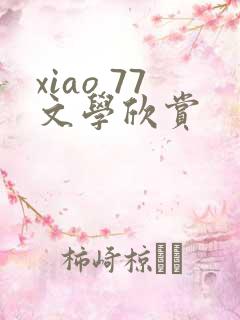 xiao 77文学欣赏