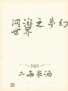 网游之梦幻传奇世界