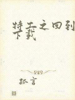 特工之回到清朝下载