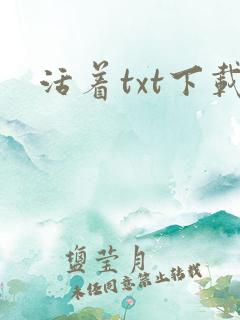 活着txt下载
