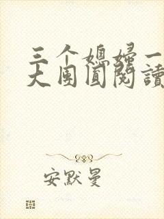 三个媳妇一锅烩大团圆阅读