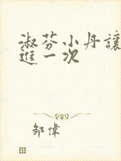 淑芬小丹让我在进一次