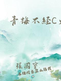 青梅不经C火车