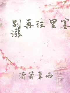 别再往里塞了好涨