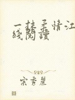 一抹柔情江南在线阅读