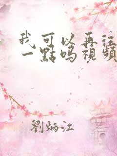 我可以再往深处一点吗视频