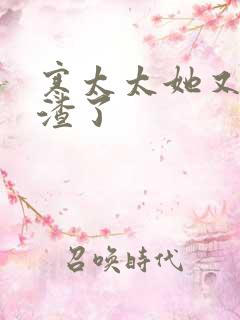 寒太太她又在虐渣了