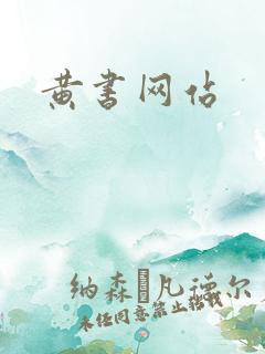 黄书网站