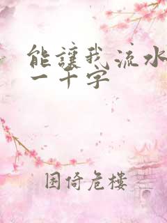 能让我流水水的一千字