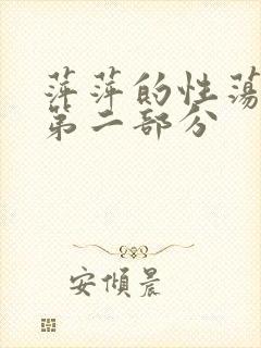 萍萍的性荡生活第二部分