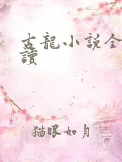 古龙小说全集阅读