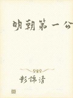 明朝第一公子