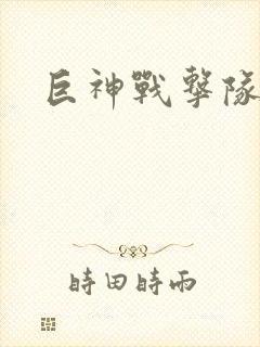 巨神战击队全集