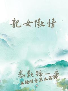 龙女傲情