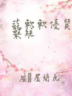 苏软软优质灌溉系统