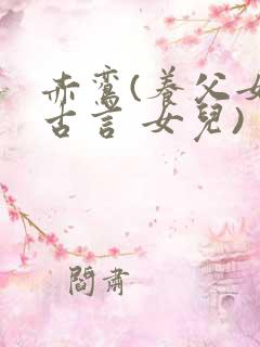 赤鸾(养父女 古言 女儿)