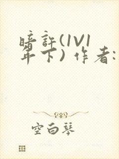 暗许(1V1 年下) 作者:不灵塔