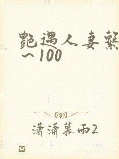 艳遇人妻系列1～100