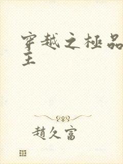 穿越之极品色公主