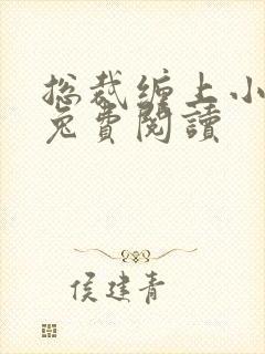 总裁缠上小甜妻兔费阅读