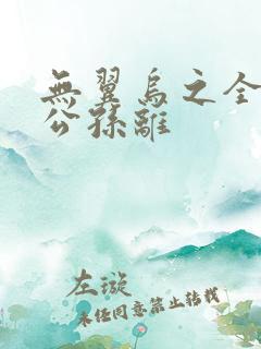 无翼乌之全荣耀公孙离