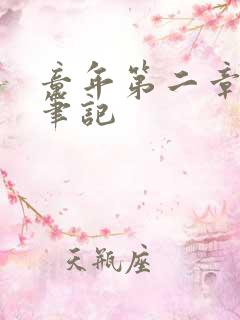 童年第二章读书笔记