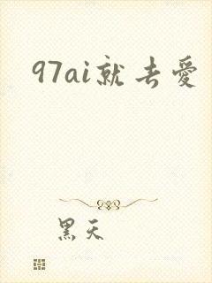 97ai就去爱