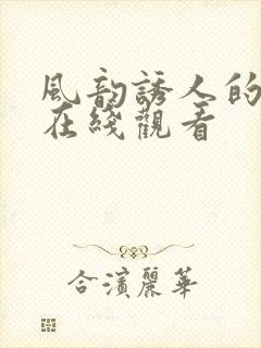 风韵诱人的儿媳在线观看