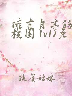 拥有月亮的人(校园 1v1)免费阅读