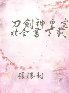 刀剑神皇完整txt全书下载