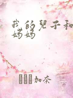 我的儿子和他的妈妈