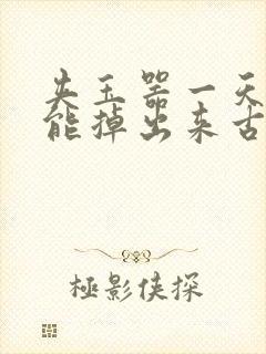 夹玉器一天都不能掉出来古言