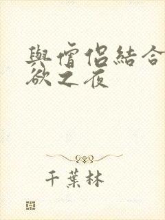 与僧侣结合的色欲之夜