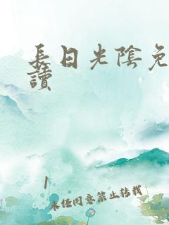 长日光阴免费阅读