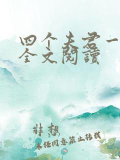 四个夫君一起上全文阅读