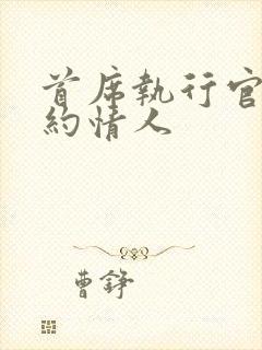 首席执行官的合约情人